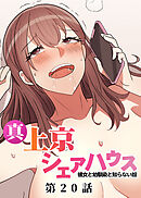 真・上京シェアハウス～彼女と幼馴染と知らない奴～【フルカラー】【タテヨミ】(20)
