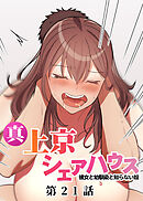 真・上京シェアハウス～彼女と幼馴染と知らない奴～【フルカラー】【タテヨミ】(21)
