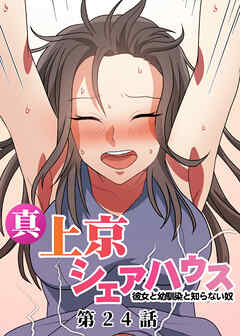 真・上京シェアハウス～彼女と幼馴染と知らない奴～【フルカラー】【タテヨミ】(24)