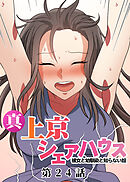 真・上京シェアハウス～彼女と幼馴染と知らない奴～【フルカラー】【タテヨミ】(24)