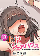 真・上京シェアハウス～彼女と幼馴染と知らない奴～【フルカラー】【タテヨミ】(25)