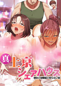 真・上京シェアハウス～彼女と幼馴染と知らない奴～【フルカラー】【タテヨミ】(31)