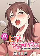 真・上京シェアハウス～彼女と幼馴染と知らない奴～【フルカラー】【タテヨミ】(34)