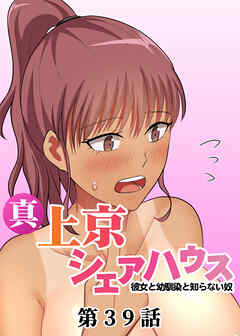 真・上京シェアハウス～彼女と幼馴染と知らない奴～【フルカラー】【タテヨミ】(39)