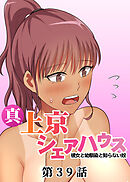 真・上京シェアハウス～彼女と幼馴染と知らない奴～【フルカラー】【タテヨミ】(39)