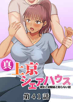 真・上京シェアハウス～彼女と幼馴染と知らない奴～【フルカラー】【タテヨミ】(41)