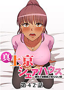 真・上京シェアハウス～彼女と幼馴染と知らない奴～【フルカラー】【タテヨミ】(42)