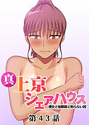 真・上京シェアハウス～彼女と幼馴染と知らない奴～【フルカラー】【タテヨミ】(43)