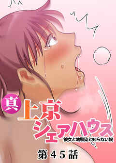 真・上京シェアハウス～彼女と幼馴染と知らない奴～【フルカラー】【タテヨミ】(45)