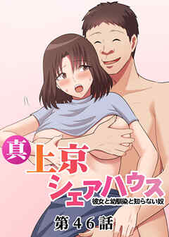 真・上京シェアハウス～彼女と幼馴染と知らない奴～【フルカラー】【タテヨミ】(46)