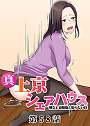 真・上京シェアハウス～彼女と幼馴染と知らない奴～【フルカラー】【タテヨミ】(58)