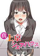 真・上京シェアハウス～彼女と幼馴染と知らない奴～【フルカラー】【タテヨミ】(61)
