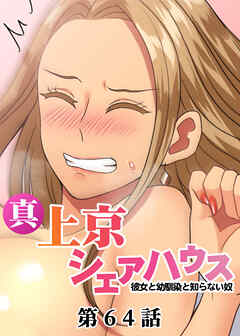 真・上京シェアハウス～彼女と幼馴染と知らない奴～【フルカラー】【タテヨミ】(64)
