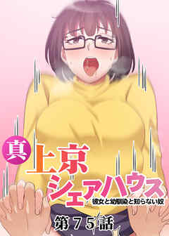 真・上京シェアハウス～彼女と幼馴染と知らない奴～【フルカラー】【タテヨミ】(75)