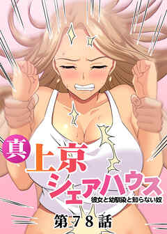 真・上京シェアハウス～彼女と幼馴染と知らない奴～【フルカラー】【タテヨミ】(78)