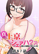 真・上京シェアハウス～彼女と幼馴染と知らない奴～【フルカラー】【タテヨミ】(87)