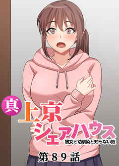 真・上京シェアハウス～彼女と幼馴染と知らない奴～【フルカラー】【タテヨミ】(89)