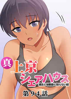 真・上京シェアハウス～彼女と幼馴染と知らない奴～【フルカラー】【タテヨミ】(94)