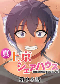 真・上京シェアハウス～彼女と幼馴染と知らない奴～【フルカラー】【タテヨミ】(95)