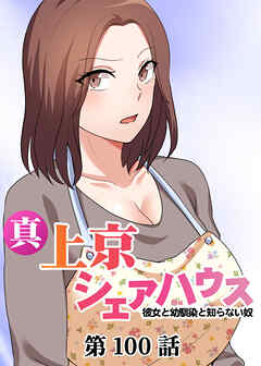 真・上京シェアハウス～彼女と幼馴染と知らない奴～【フルカラー】【タテヨミ】(100)