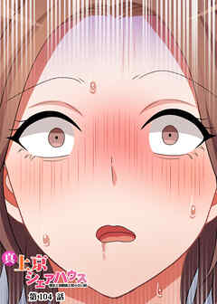 真・上京シェアハウス～彼女と幼馴染と知らない奴～【フルカラー】【タテヨミ】(104)