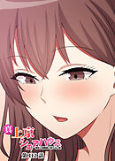 真・上京シェアハウス～彼女と幼馴染と知らない奴～【フルカラー】【タテヨミ】(112)