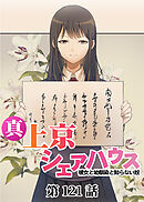 真・上京シェアハウス～彼女と幼馴染と知らない奴～【フルカラー】【タテヨミ】(121)
