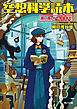 空想科学読本　「高い高い」で宇宙まで！