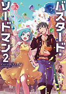 バスタード・ソードマン2