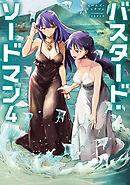 バスタード・ソードマン4