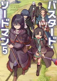 バスタード・ソードマン5