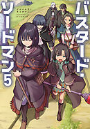 バスタード・ソードマン5