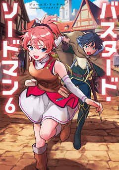 バスタード・ソードマン6