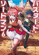 バスタード・ソードマン6