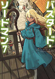 バスタード・ソードマン7