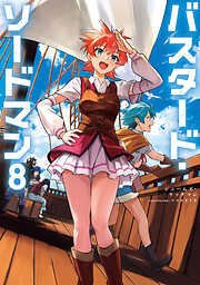 バスタード・ソードマン8