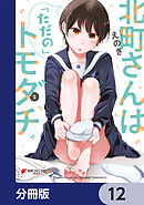 北町さんは「ただの」トモダチ【分冊版】　12