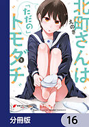 北町さんは「ただの」トモダチ【分冊版】　16