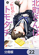 北町さんは「ただの」トモダチ【分冊版】　22