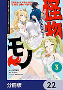 怪物たちを統べるモノ【分冊版】　22