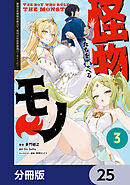 怪物たちを統べるモノ【分冊版】　25
