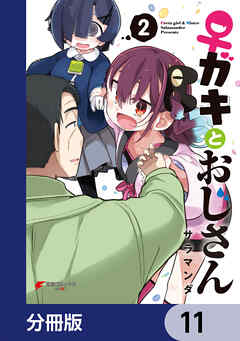 ♀ガキとおじさん【分冊版】　11