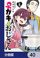 ♀ガキとおじさん【分冊版】　40