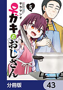 ♀ガキとおじさん【分冊版】　43