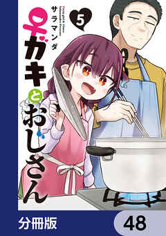 ♀ガキとおじさん【分冊版】　48