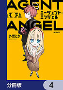 エージェント・エンジェル【分冊版】　4
