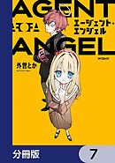 エージェント・エンジェル【分冊版】　7