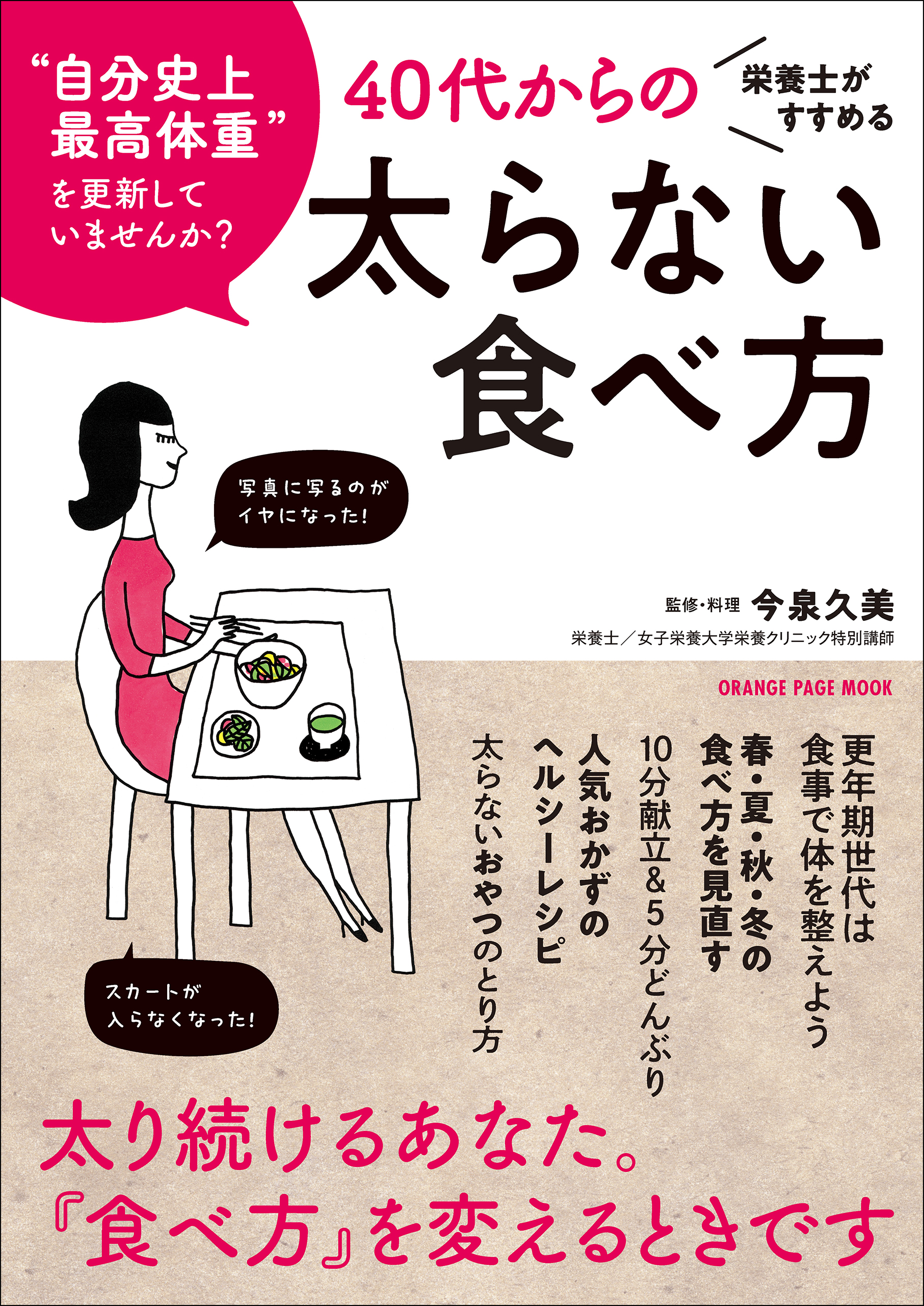 栄養士がすすめる40代からの太らない食べ方 | ブックライブ