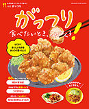 がっつり食べたいとき、これつくろ！～あるものでここまでできる♪vol.3