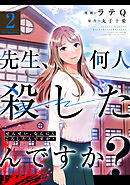 先生、何人殺したんですか？ ： 2